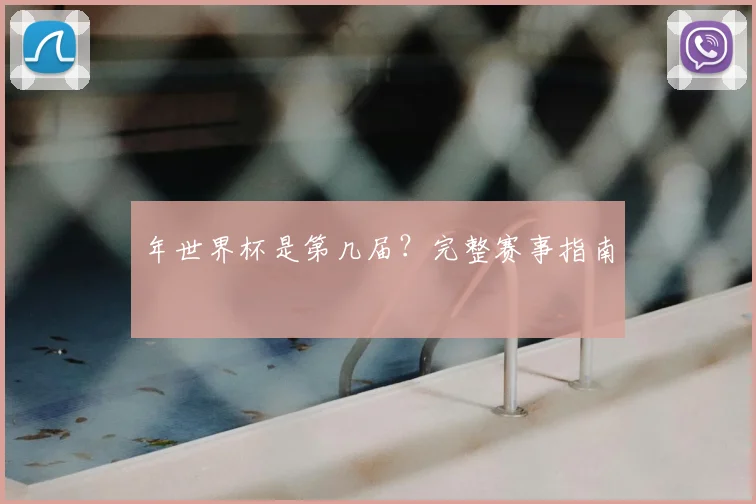 年世界杯是第几届?完整赛事指南