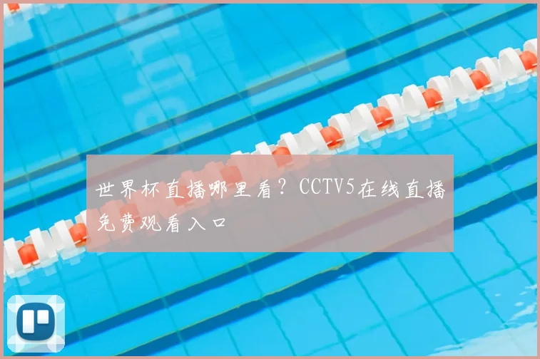 世界杯直播哪里看？CCTV5在线直播免费观看入口
