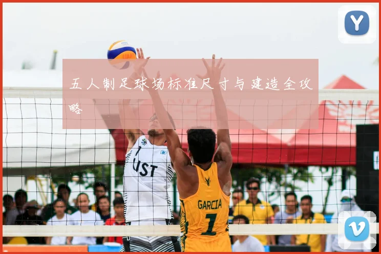 五人制足球场标准尺寸与建造全攻略