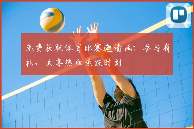 免费获取体育比赛邀请函：参与有礼，共享热血竞技时刻