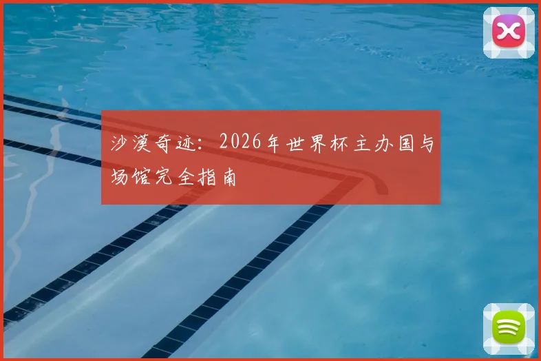 沙漠奇迹：2026年世界杯主办国与场馆完全指南