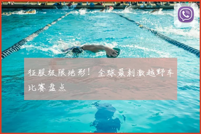 征服极限地形！全球最刺激越野车比赛盘点