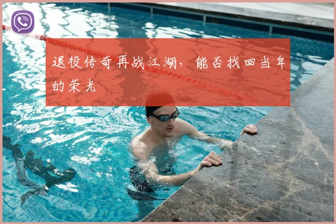 退役传奇再战江湖，能否找回当年的荣光