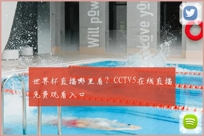 世界杯直播哪里看？CCTV5在线直播免费观看入口